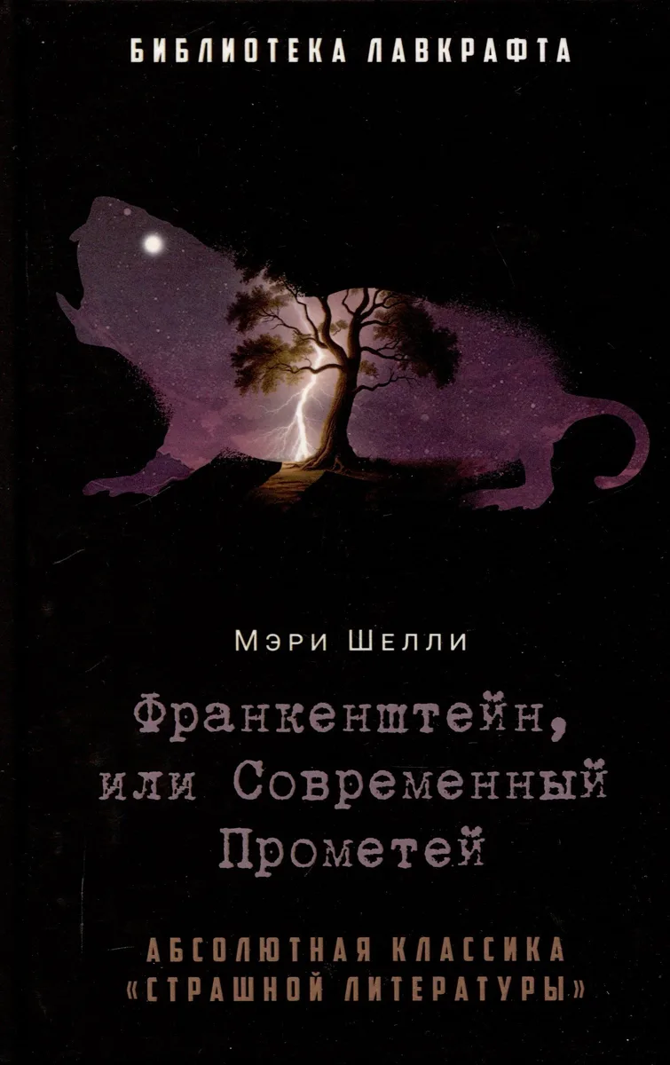 Франкенштейн, или Современный Прометей