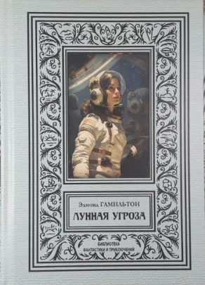 Лунная угроза