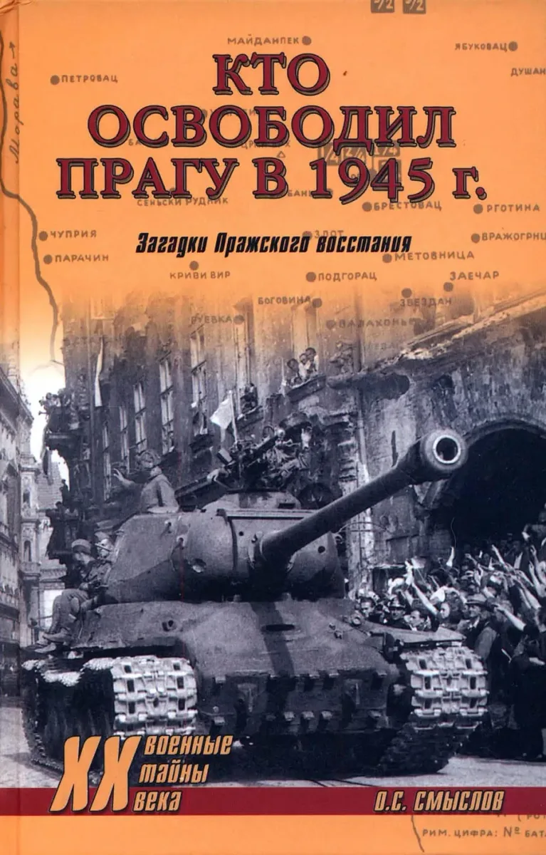 Кто освободил Прагу в 1945 г. Загадки Пражского восстания