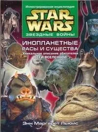 Звёздные Войны. Инопланетные расы и существа