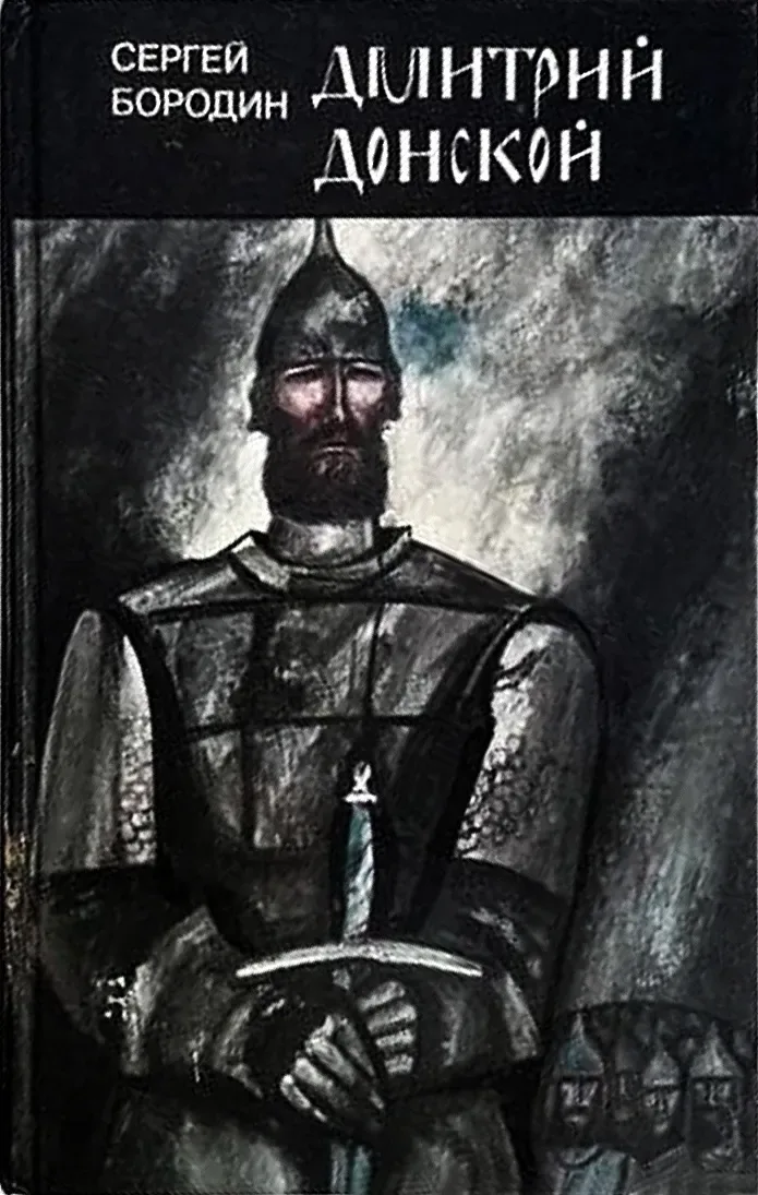 Дмитрий Донской