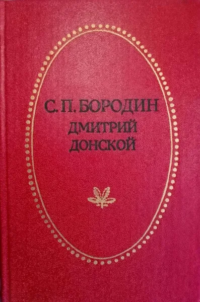 Дмитрий Донской