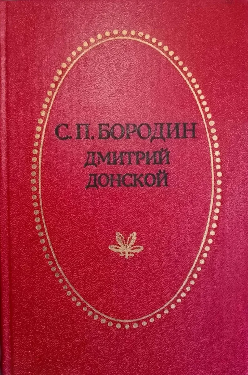 Дмитрий Донской