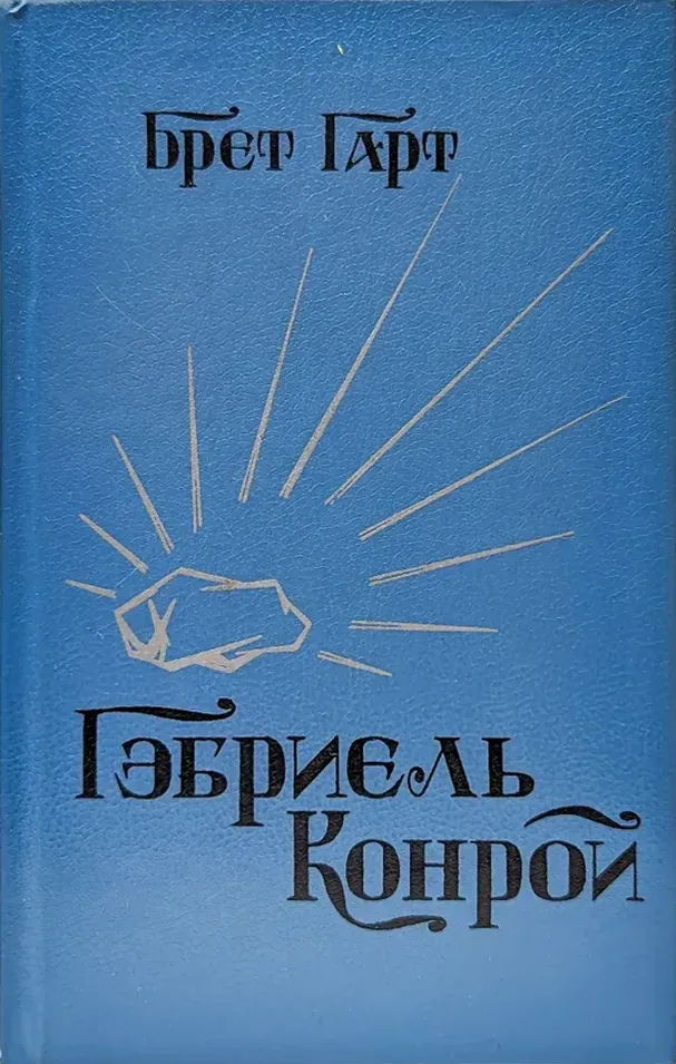 Гэбриель Конрой