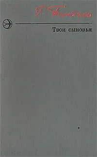 Твои сыновья