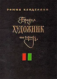 Бродил художник по городу
