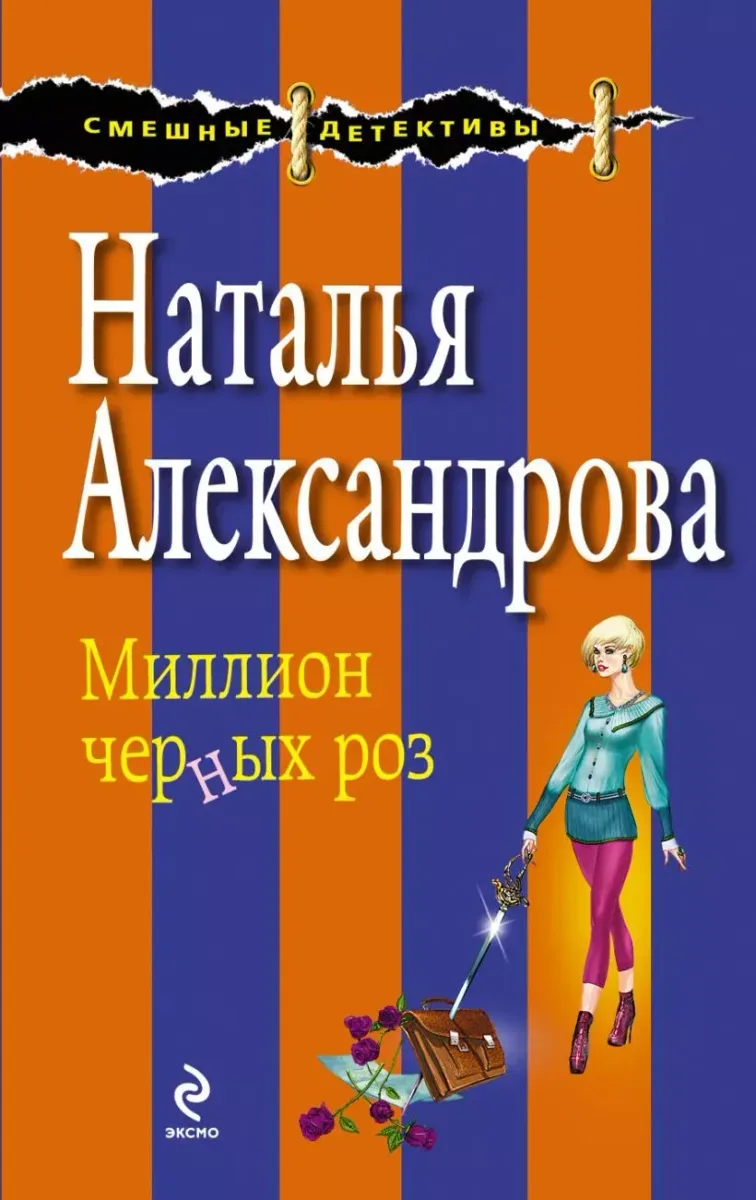 Миллион черных роз