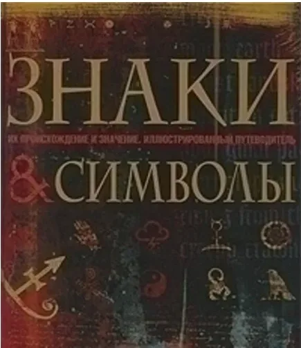 Знаки и символы