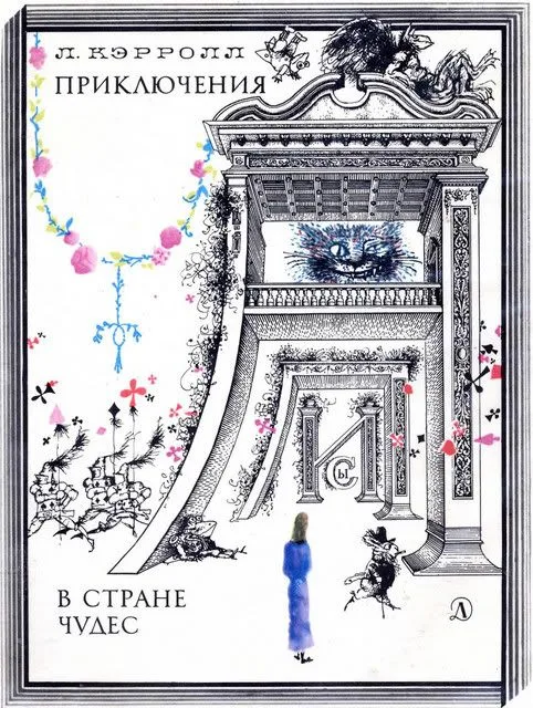 Приключения Алисы в Стране Чудес