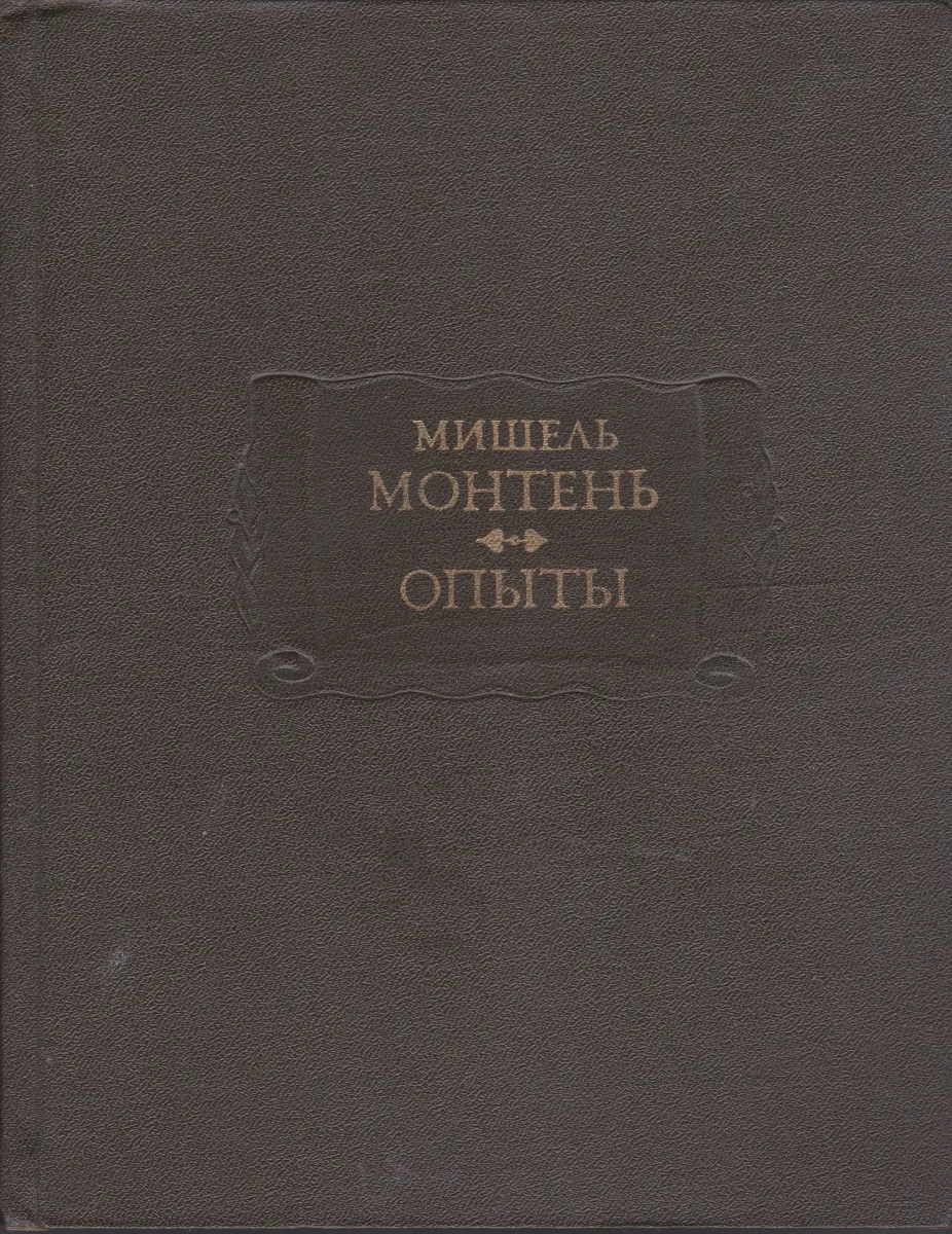 Опыты. В трех книгах. Книга 1-2
