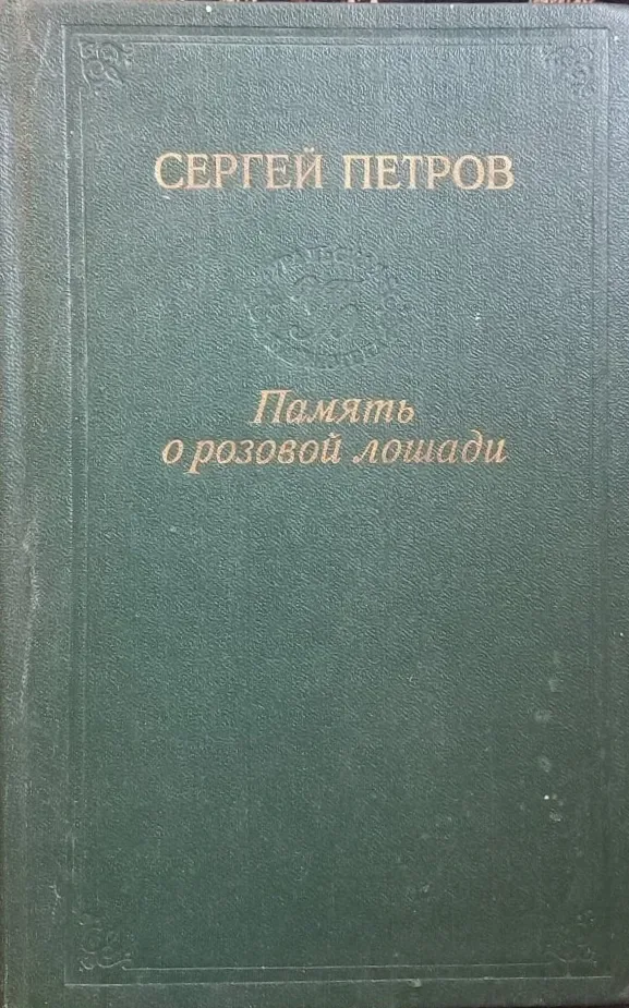 Память о розовой лошади