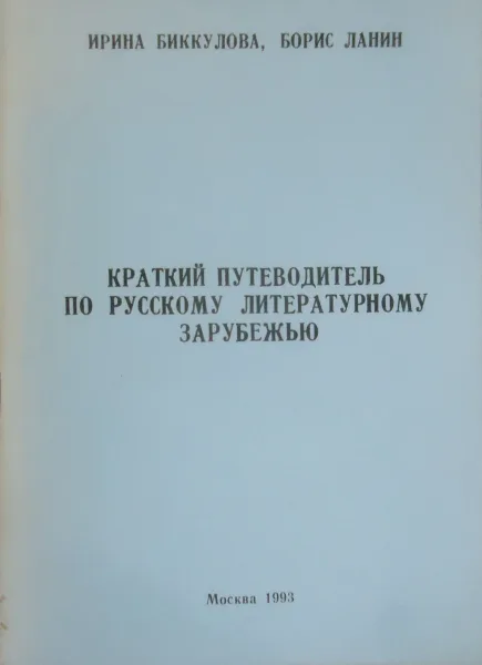 Краткий путеводитель по русскому литературному зарубежью