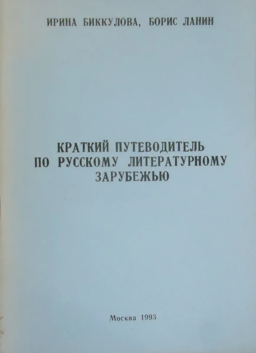 Краткий путеводитель по русскому литературному зарубежью