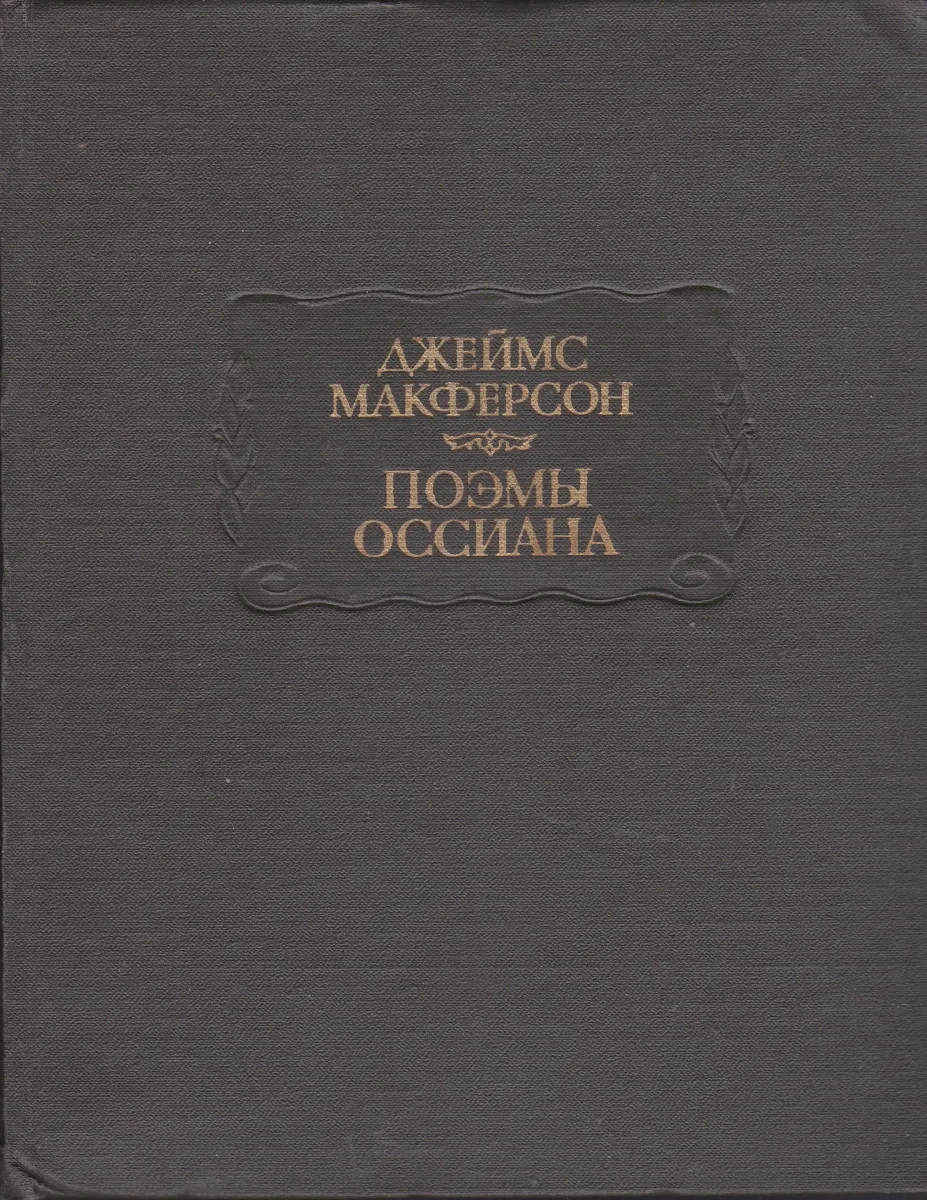 Поэмы Оссиана
