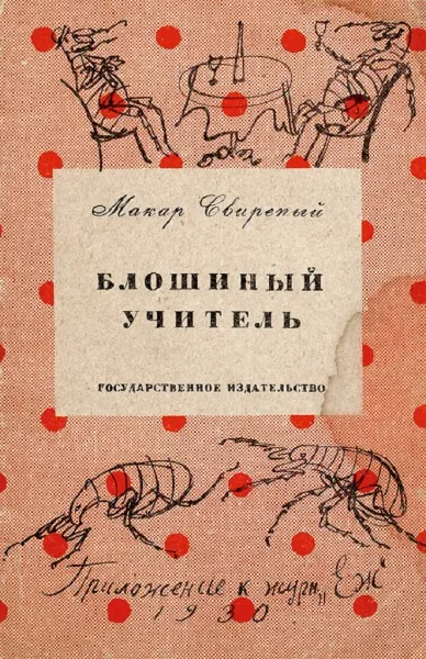 Блошиный учитель