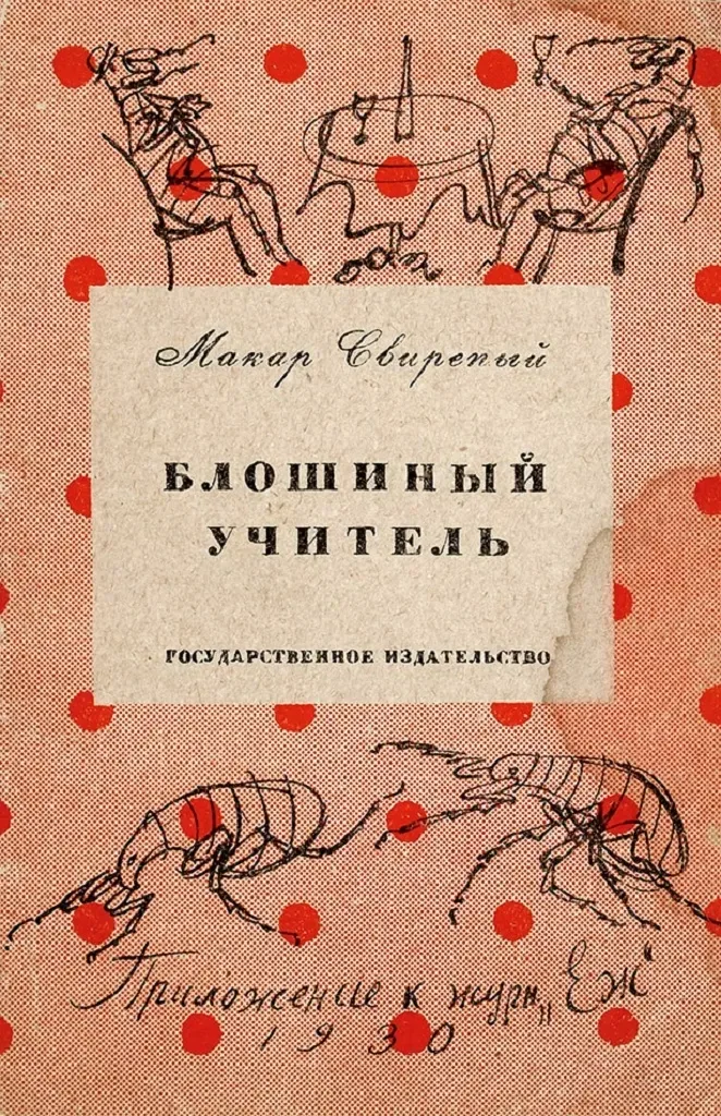 Блошиный учитель