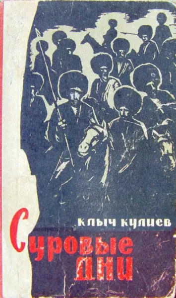 Суровые дни
