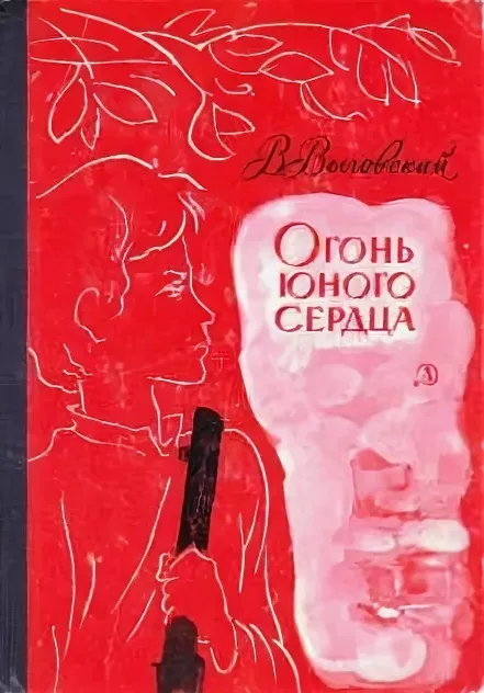 Огонь юного сердца
