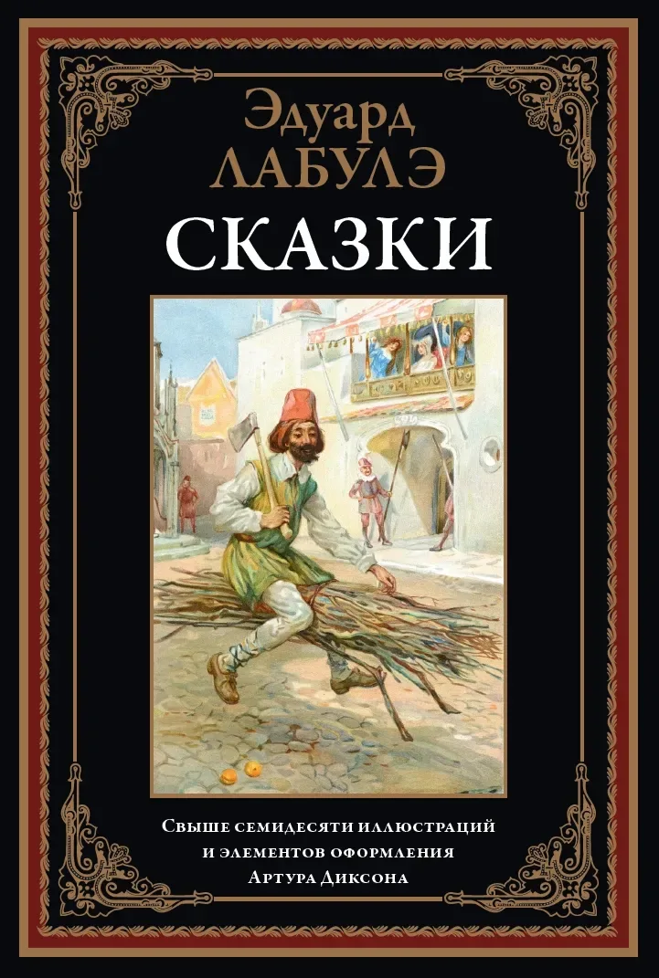 Сказки