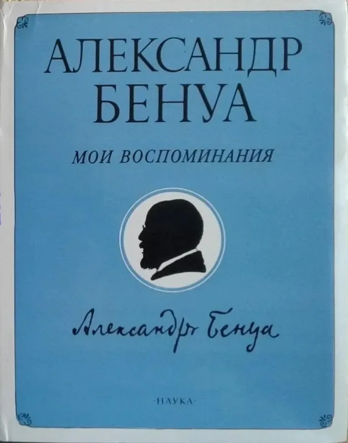 Мои воспоминания