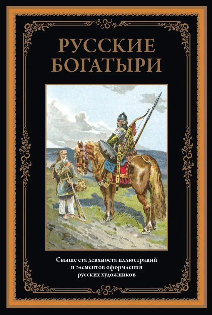 Русские богатыри