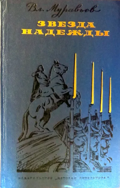 Звезда надежды