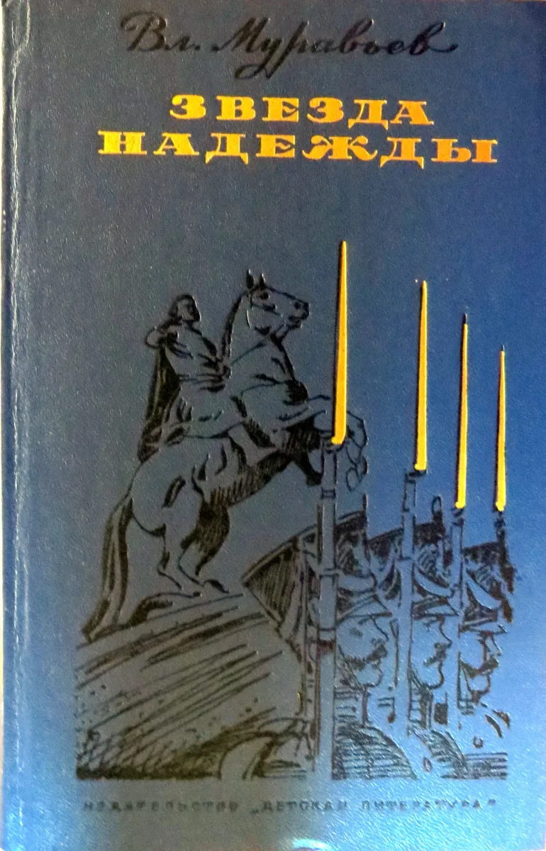 Звезда надежды