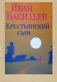Крестьянский сын