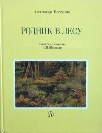 Родник в лесу