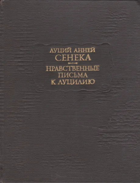 Нравственные письма к Луцилию
