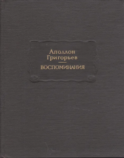 Воспоминания
