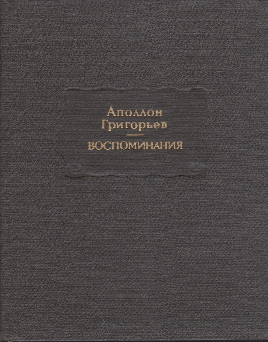 Воспоминания