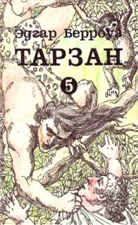 Тарзан. Том 5