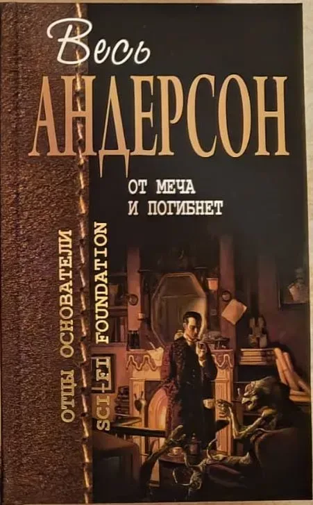 От меча и погибнет