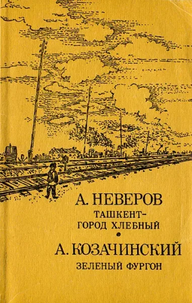 Ташкент — город хлебный. Зелёный фургон