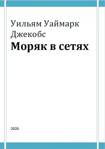 Моряк в сетях