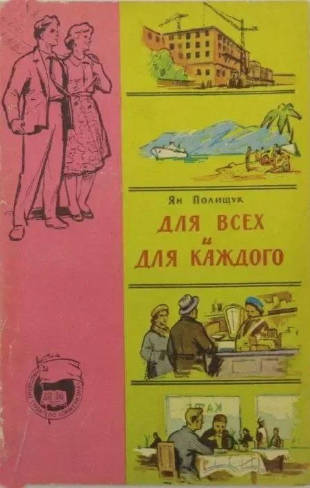 Для всех и для каждого