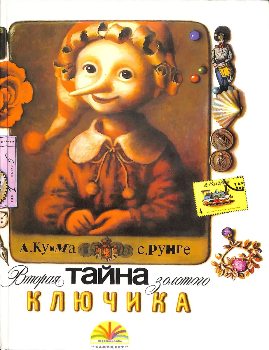 Вторая тайна золотого ключика