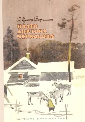 Плато доктора Черкасова