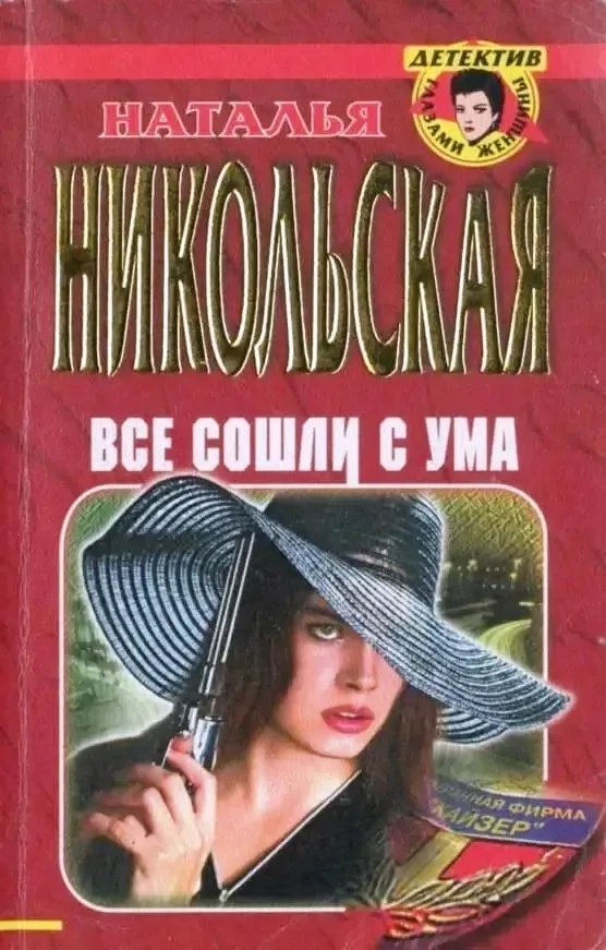 Все сошли с ума