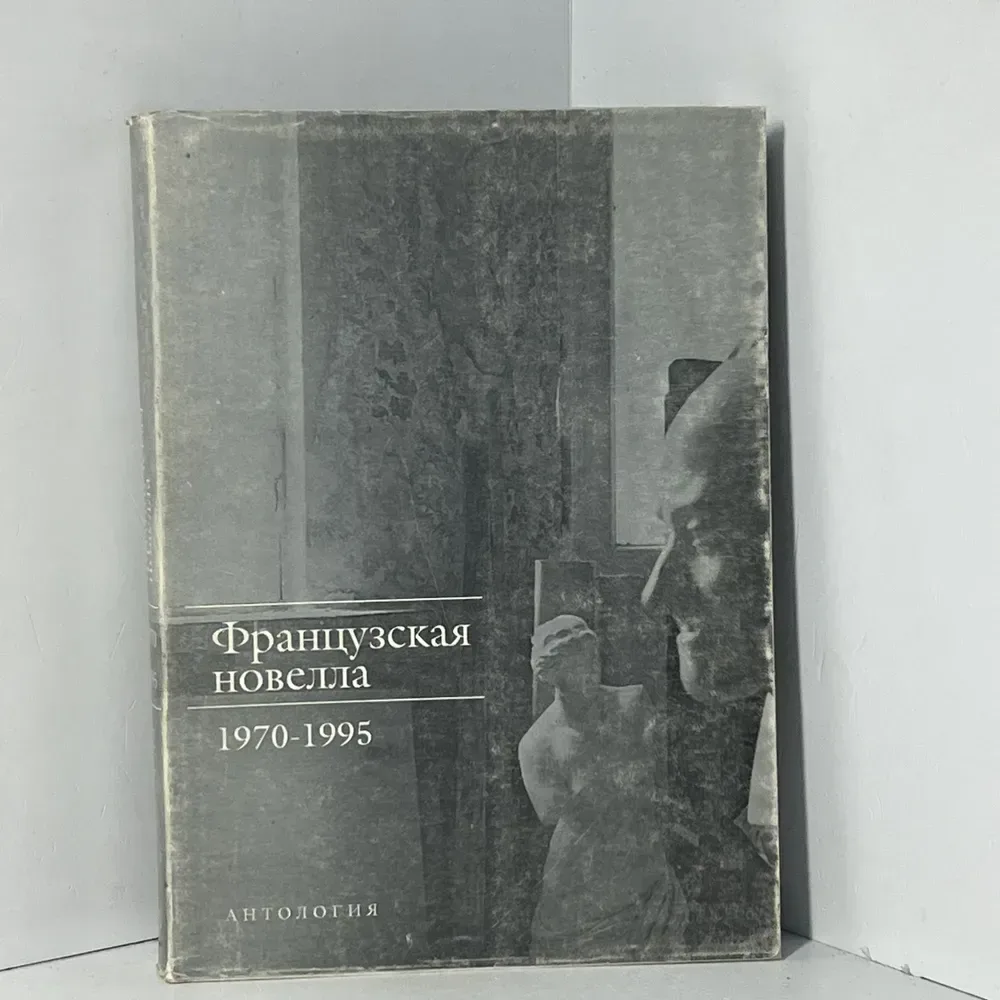 Французская новелла. 1970-1995. Антология
