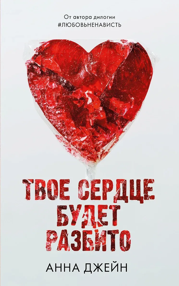 Твое сердце будет разбито