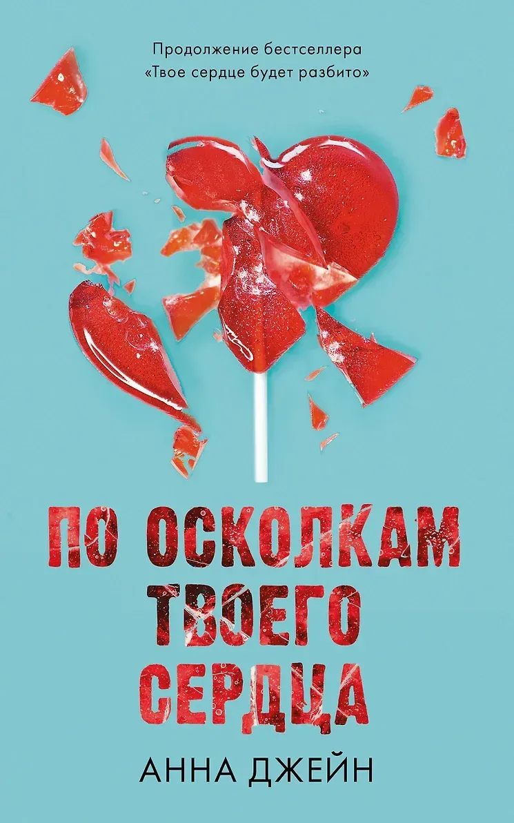 По осколкам твоего сердца