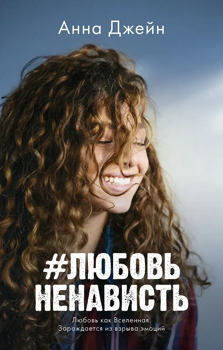 #ЛюбовьНенависть