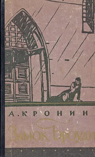 Замок Броуди