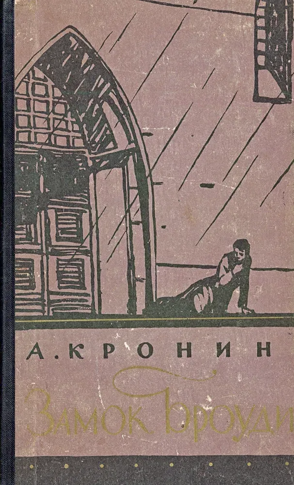 Замок Броуди