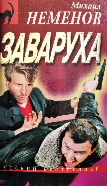 Заваруха
