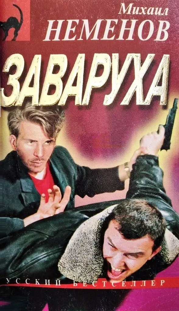 Заваруха