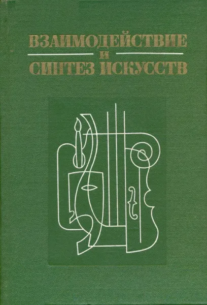 Взаимодействие и синтез искусств