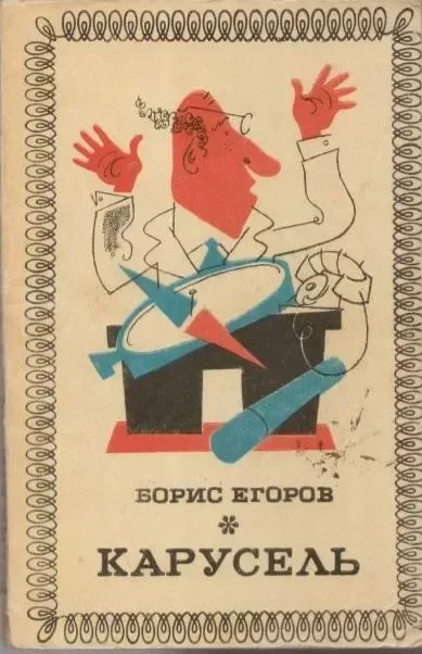 Карусель